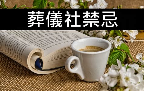 朋友過世禁忌|喪禮禁忌須知，一次整理給你看！ 